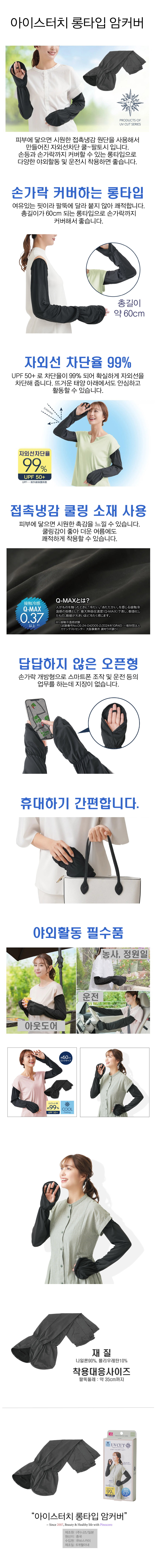 니즈 아이스터치 롱타입 암커버 상세 이미지 1